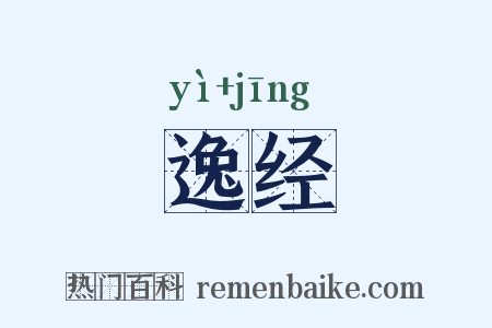 逸经是什么意思的图片